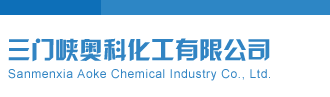 大鸡吧日骚逼视频三门峡奥科化工有限公司